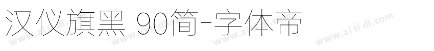 汉仪旗黑 90简字体转换